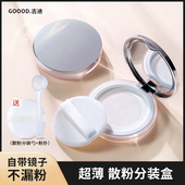 古迪黑胡椒超薄散粉分装 盒小巧便携不漏大容量迷你小号空盒弹力网