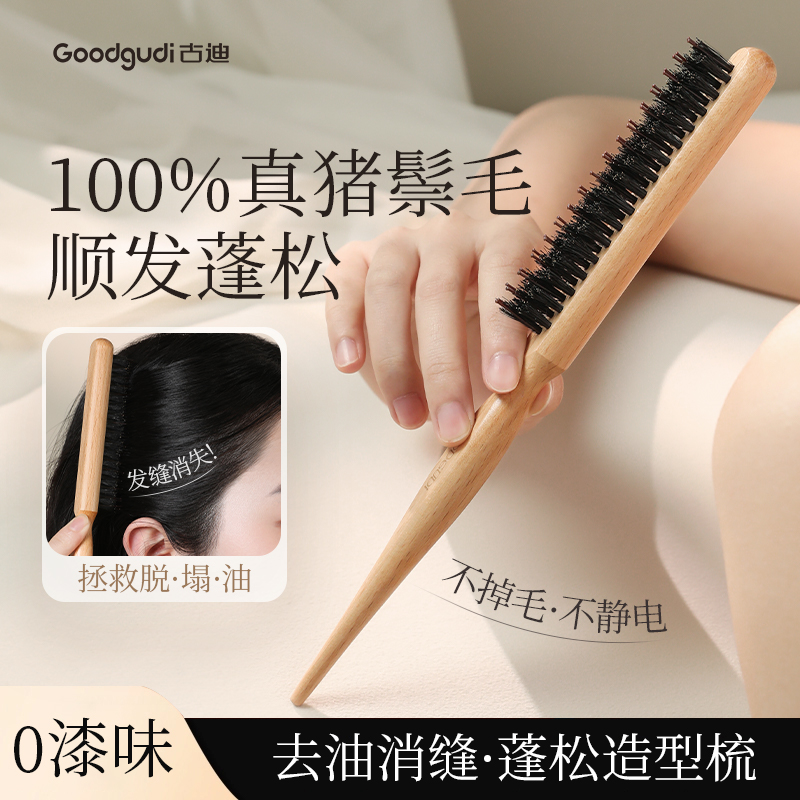 古迪榉木鬃毛造型专用梳隐藏发缝