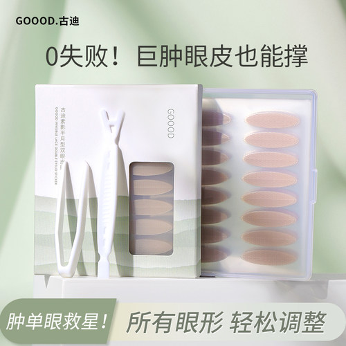 古迪半月型双眼皮贴肿眼泡专用