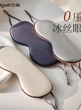 古迪睡眠眼罩遮光睡觉神器夏季缓解眼睛疲劳男士女生助眠冰袋专用