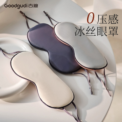 古迪冰丝眼罩睡眠遮光午休神器