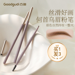 古迪何首乌极细眉笔自动双头野生眉根根分明持久防水防汗不脱色女