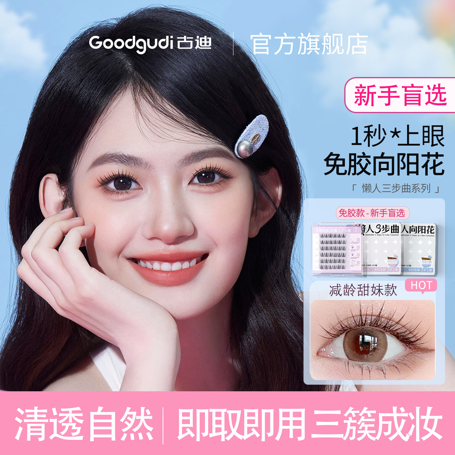 古迪免胶假睫毛新手懒人三部曲图片