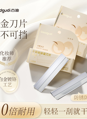 古迪不锈钢修眉刀片美容院专用女刮眉毛神器男士专业剃眉刀