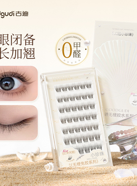 古迪【肿眼泡专用】60°LC翘小珍珠假睫毛免胶自粘嫁接般仿真自然