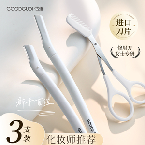 古迪2023新款修眉刀女士专用安全型专业刀片男刮眉毛神器眉剪套装