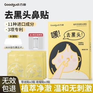 【古迪】植萃去黑头鼻贴