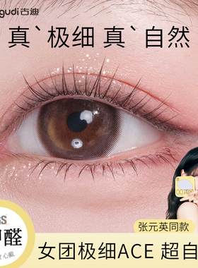 古迪【淡颜韩系】ACE女团假睫毛免胶自粘根根分明仿真自然