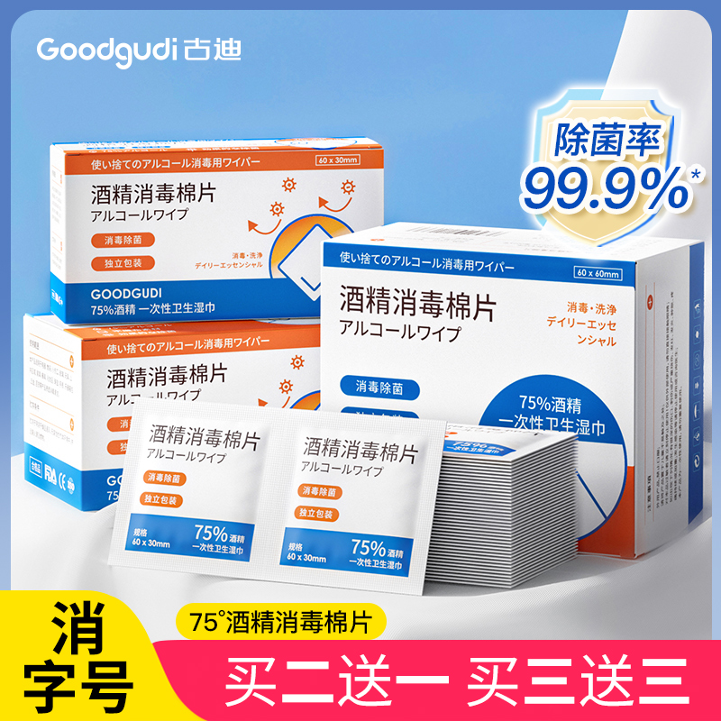 古迪100片酒精棉片單獨包裝