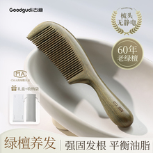 古迪天然正品绿檀木梳子男女士专用防静电脱发家用经络按摩头皮梳