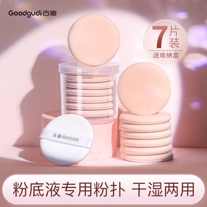 古迪7片装气垫粉扑不吃粉超软定妆粉底液专用干湿两用粉饼美妆蛋
