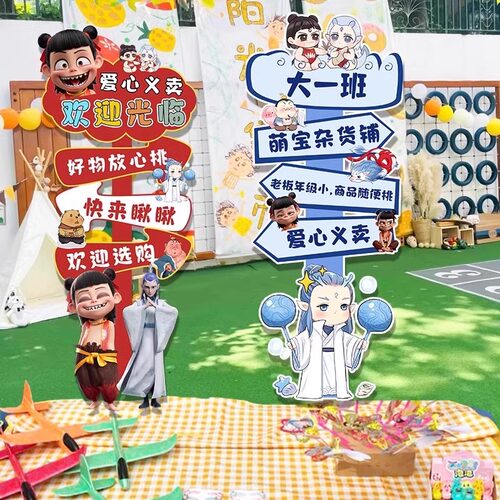 元旦节跳蚤市场装饰场景布置哪吒主题爱心义卖集市摊位kt板迎宾牌
