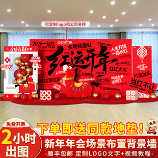 新年年会布置装饰2026现场景背景墙马年公司商场春节活动晚会kt板
