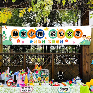 跳蚤市场摊位海报幼儿园元旦装饰场景布置爱心义卖横幅氛围背景布