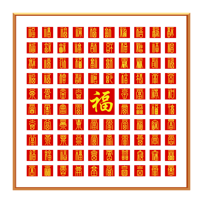小红书同款百福图寓意手写家装