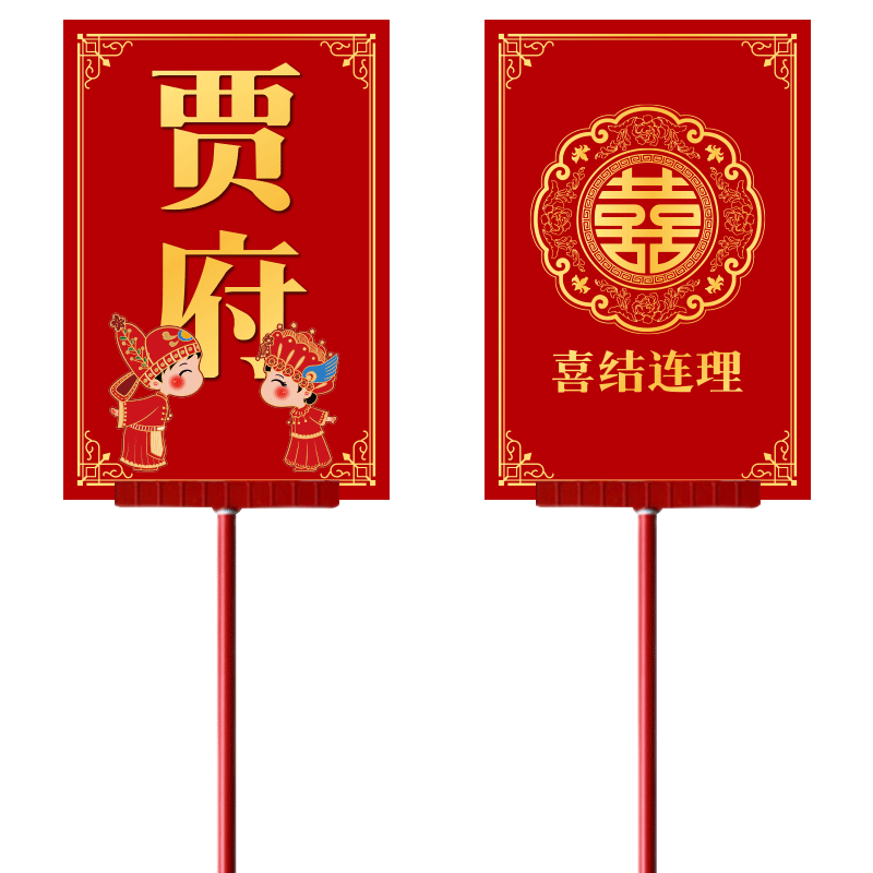 迎亲举牌复古花轿道具婚礼结婚中式网红喜中式结婚接亲迎亲牌匾