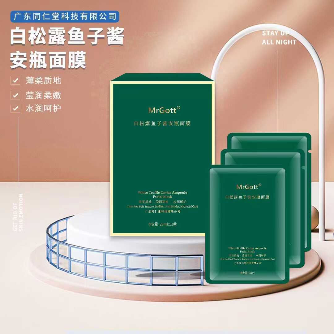 安瓶面膜同仁堂滋润鱼子酱白松露