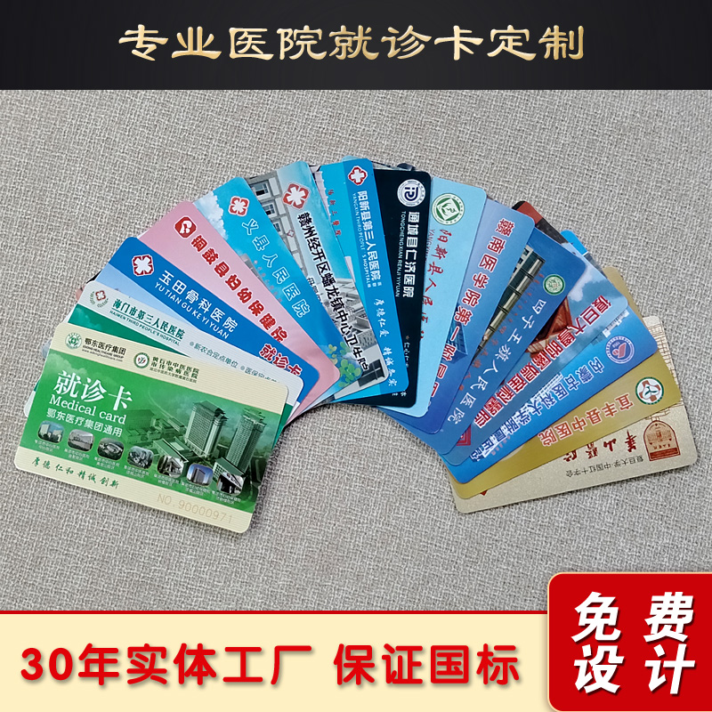 专业制作高品质医院专用就诊卡 磁条卡 条码卡 IC感应卡 一卡通