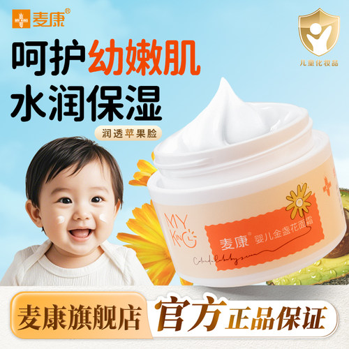 麦康四季清爽保湿婴儿金盏花面霜