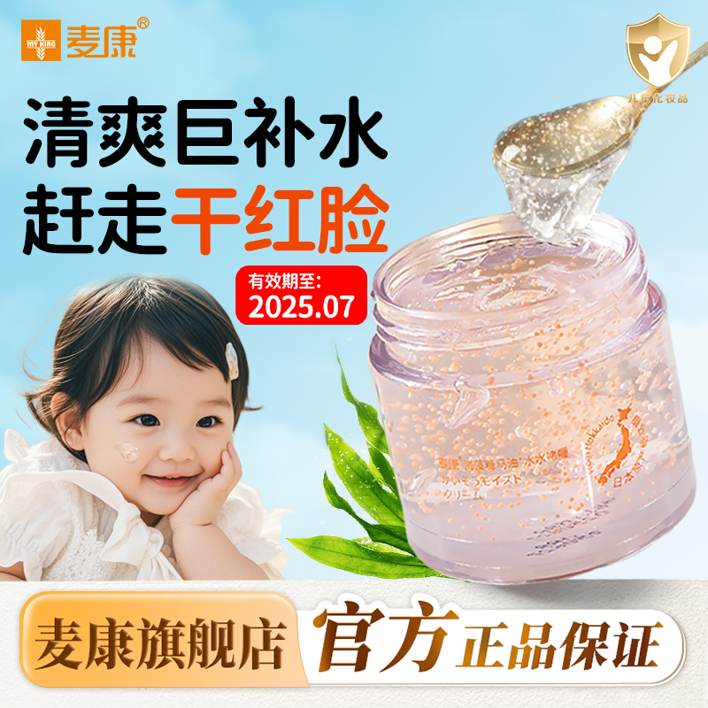 麦康马油水感面霜夏季婴幼儿补水保湿啫喱滋润清爽质地不粘腻抹脸