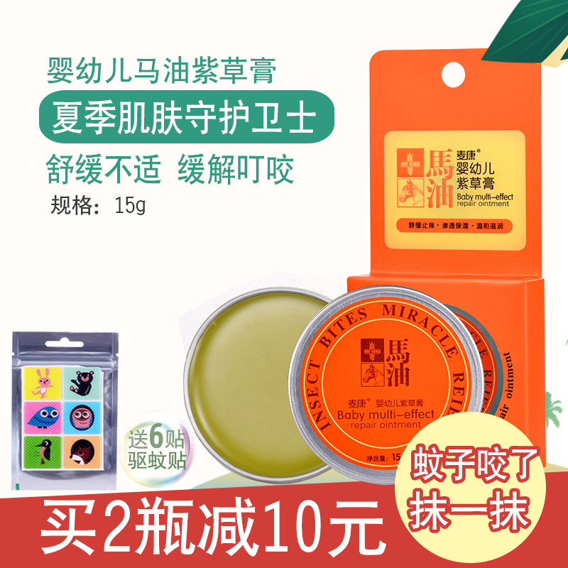 麦康马油紫草膏婴儿防蚊叮咬止痒膏宝宝驱蚊子婴幼儿童15g