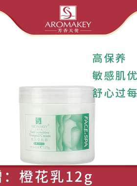 芳香天使橙花安肌霜125g 滋润保湿补水女舒缓滋养修护面霜敏感