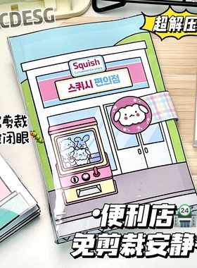 免剪安静书便利店捏捏乐手工DIY材料包玩具书立体书趣味解压玩具