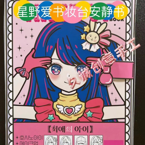 星野爱化妆包女孩安静书diy手工材料包解压换装玩具书小红书同款