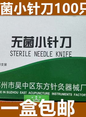 东方华冠牌包邮无菌小针刀华冠一次性小针刀独立包装 多规格华冠