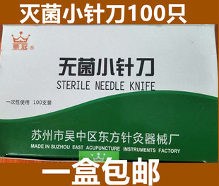 东方华冠牌包邮无菌小针刀华冠一次性小针刀独立包装 多规格华冠