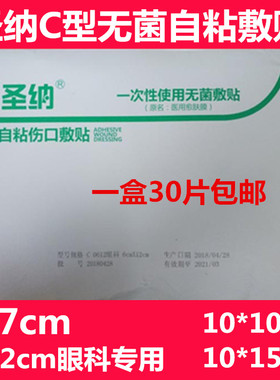 圣纳医用敷料贴一次性使用无菌敷贴C型自粘敷料贴6x710x10 0x15cm