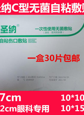 圣纳医用敷料贴一次性使用无菌敷贴C型自粘敷料贴6x710x10 0x15cm