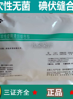 正品无菌一次性使用清创缝合包/ 换药包/手术 20个包邮
