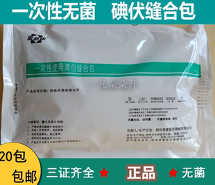 正品无菌一次性使用清创缝合包/ 换药包/手术 20个包邮