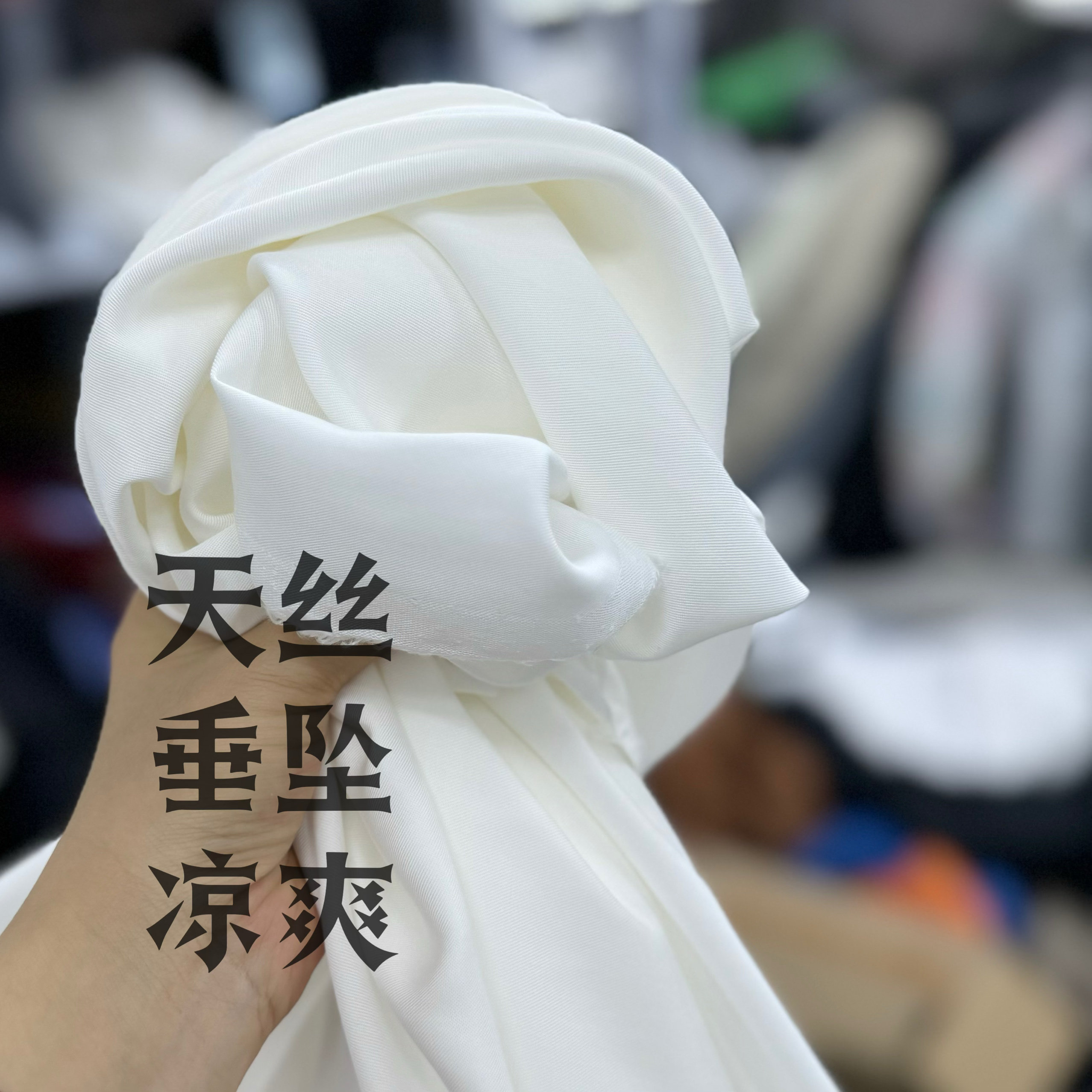 1米福利。谜dii 白色肉感垂坠天丝布料衬衫连衣裙裤子床品背景布