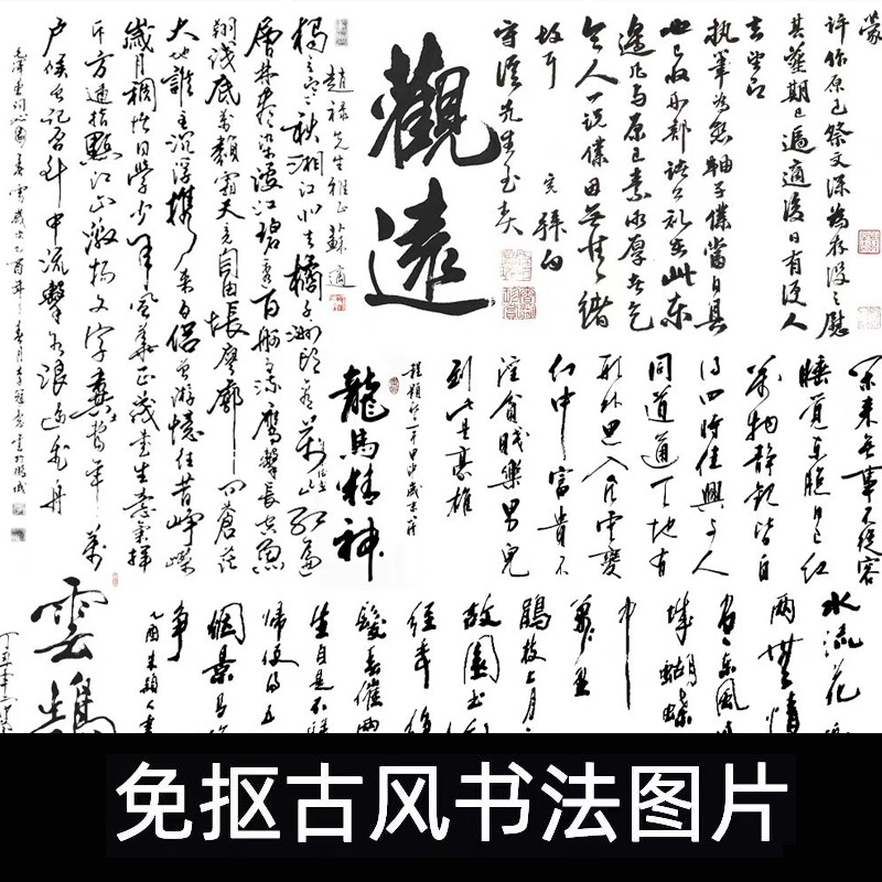 免扣古风书法图片中国风古风水墨画书法字体元素背景图PNG图片ps 商务/设计服务 设计素材/源文件 原图主图