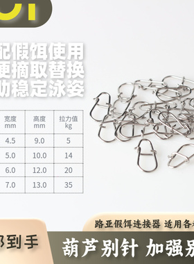 IUI鬼刻304不锈钢路亚别针优质葫芦别针连接器 高强度高拉力
