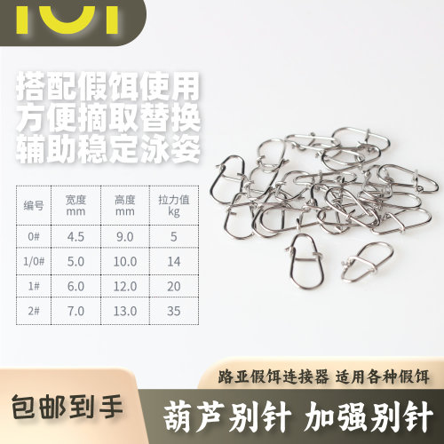 IUI鬼刻304不锈钢路亚别针优质葫芦别针连接器 高强度高拉力