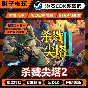 杀戮尖塔2游戏STEAM激活码CDK全DLC Slay the Spire多人在线联机