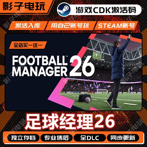 足球经理26游戏Steam激活码CDK全DLC入库全球国区FM26核武FM2026