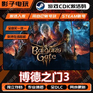 博德之门3游戏Steam激活码CDKey全DLC入库全球国区多人在线联机