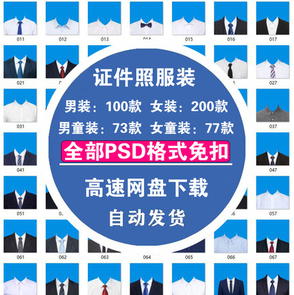 海马体证件照素材PS西装服装模版换装换底换衣服证件照psd模板免