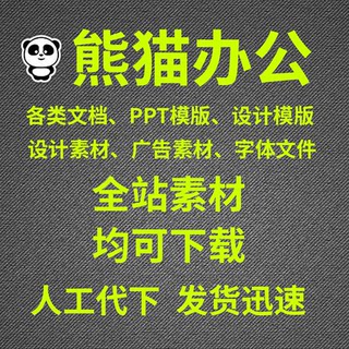 熊猫办公VIP素材下载PPT模板矢量图片头视频音频合同简历人工代下