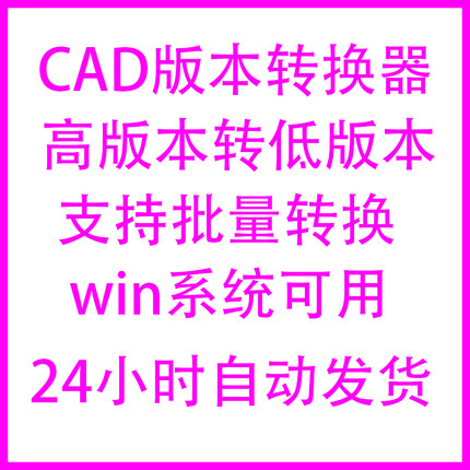 CAD版本转换器/高版本转低版本插件/CAD图纸版本批量转换软件