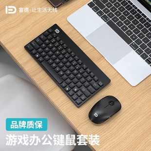 富德小巧迷你无线键盘鼠标套装电脑办公家用便携笔记本台式工程