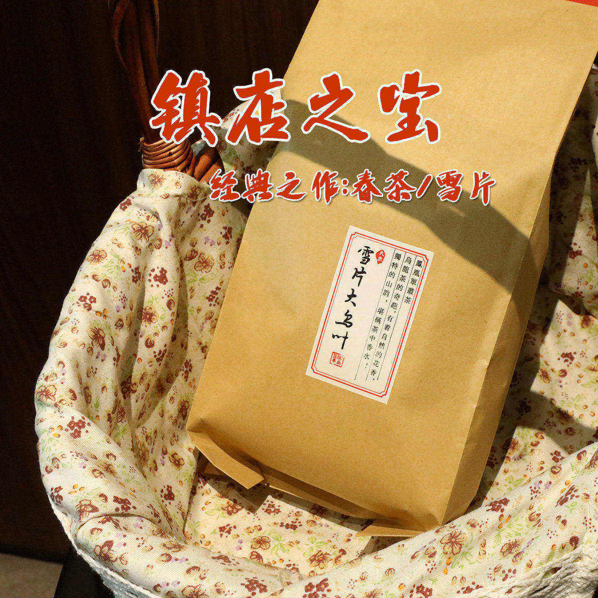 2026春茶镇店之宝大乌叶 雪片乌龙茶特产凤凰单丛茶潮州单丛茶1斤