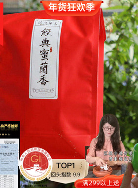 SUSU家大众情人新春茶蜜兰香大乌叶网红鸭屎香单丛茶凤凰单枞250g