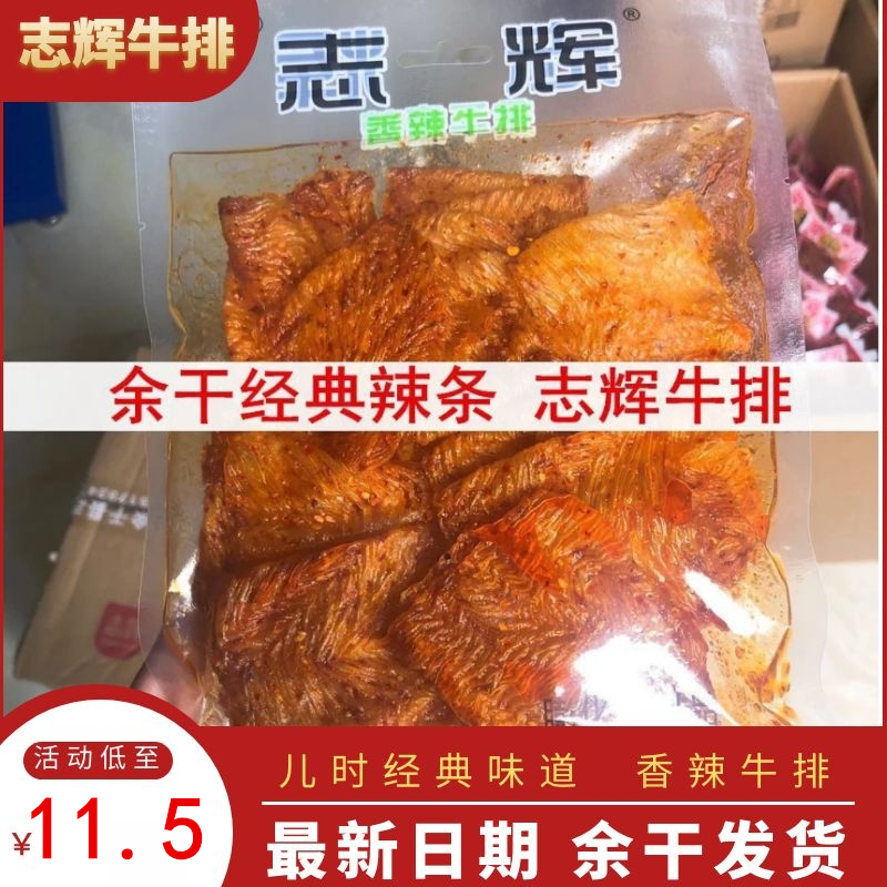 江西余干特产辣条志辉香辣牛排辣条辣片志辉牛排鞋底辣条辣皮零食