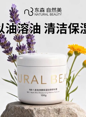 自然美NB-1多效净颜保湿按摩卸妆膏100g清洁乳全新正品