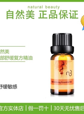 自然美精油脸部舒缓复方精油858015 9毫升